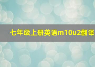 七年级上册英语m10u2翻译