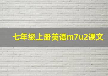 七年级上册英语m7u2课文