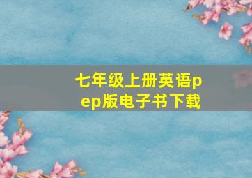 七年级上册英语pep版电子书下载