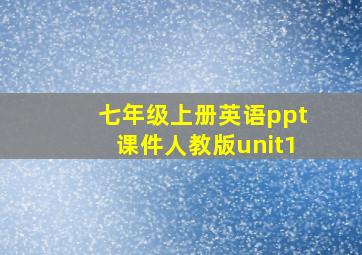 七年级上册英语ppt课件人教版unit1