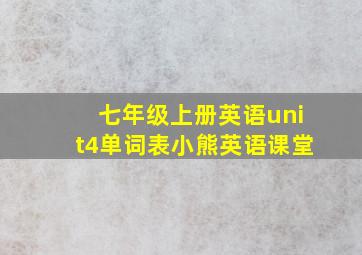 七年级上册英语unit4单词表小熊英语课堂