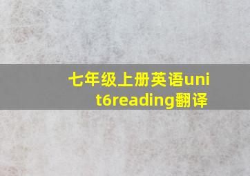 七年级上册英语unit6reading翻译