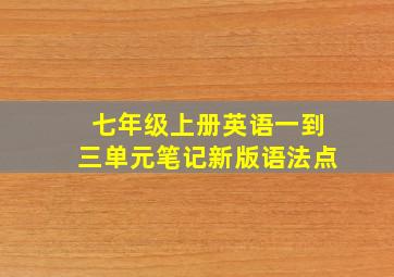 七年级上册英语一到三单元笔记新版语法点