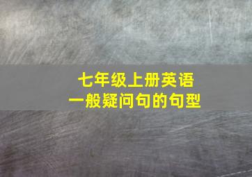 七年级上册英语一般疑问句的句型