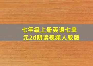 七年级上册英语七单元2d朗读视频人教版