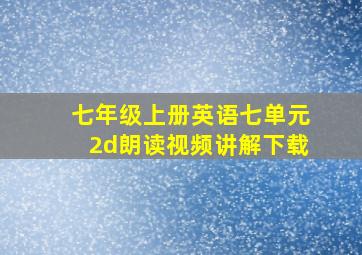 七年级上册英语七单元2d朗读视频讲解下载