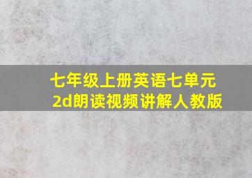 七年级上册英语七单元2d朗读视频讲解人教版