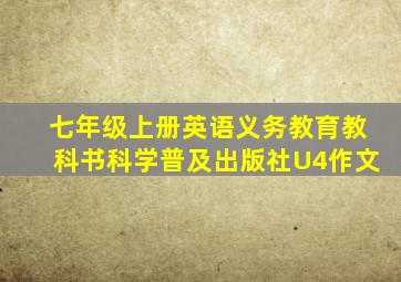 七年级上册英语义务教育教科书科学普及出版社U4作文