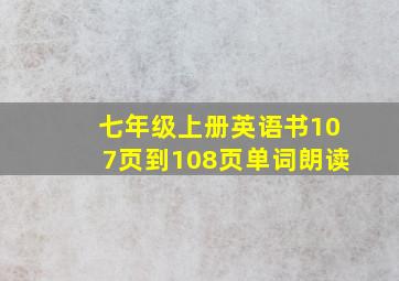 七年级上册英语书107页到108页单词朗读