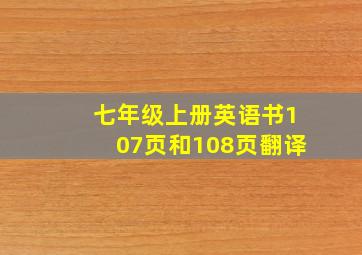 七年级上册英语书107页和108页翻译