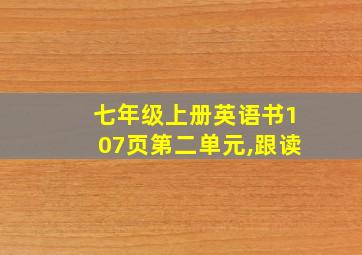 七年级上册英语书107页第二单元,跟读