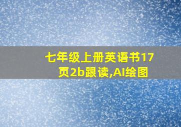 七年级上册英语书17页2b跟读,AI绘图