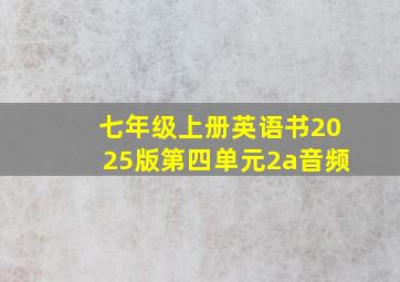 七年级上册英语书2025版第四单元2a音频