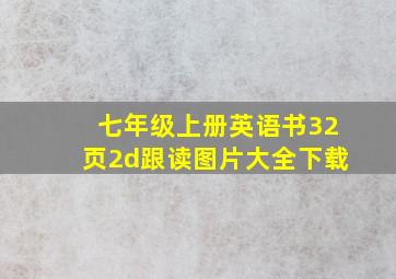 七年级上册英语书32页2d跟读图片大全下载