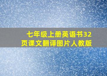 七年级上册英语书32页课文翻译图片人教版