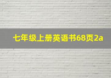 七年级上册英语书68页2a