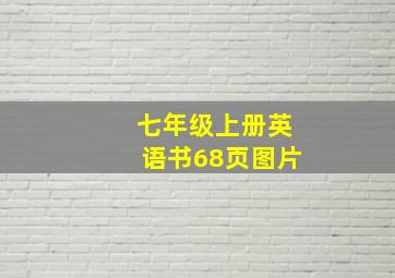 七年级上册英语书68页图片