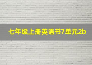 七年级上册英语书7单元2b