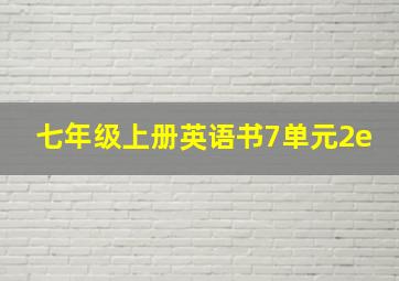 七年级上册英语书7单元2e