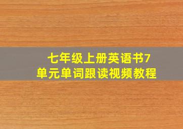 七年级上册英语书7单元单词跟读视频教程