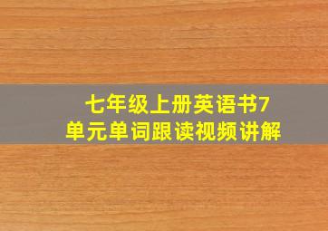 七年级上册英语书7单元单词跟读视频讲解