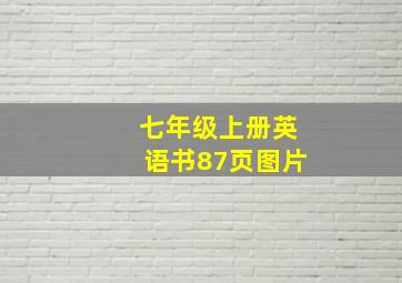 七年级上册英语书87页图片