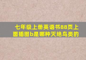 七年级上册英语书88页上面插图b是哪种灭绝鸟类的