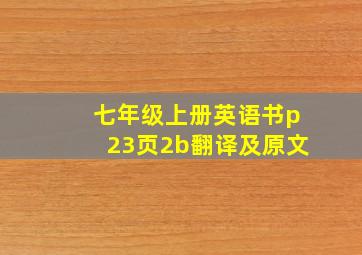 七年级上册英语书p23页2b翻译及原文