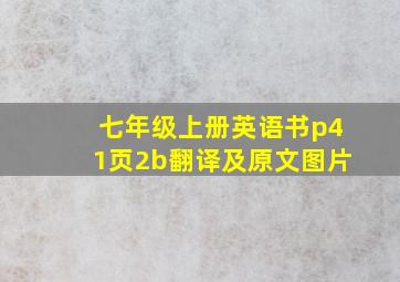 七年级上册英语书p41页2b翻译及原文图片