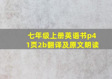 七年级上册英语书p41页2b翻译及原文朗读