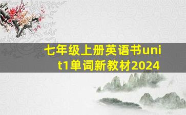 七年级上册英语书unit1单词新教材2024