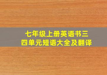 七年级上册英语书三四单元短语大全及翻译