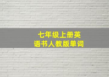 七年级上册英语书人教版单词