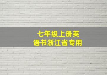 七年级上册英语书浙江省专用