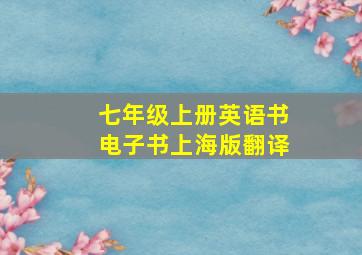 七年级上册英语书电子书上海版翻译