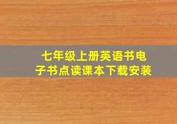 七年级上册英语书电子书点读课本下载安装