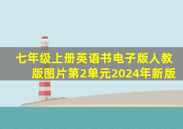 七年级上册英语书电子版人教版图片第2单元2024年新版