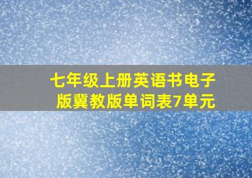 七年级上册英语书电子版冀教版单词表7单元