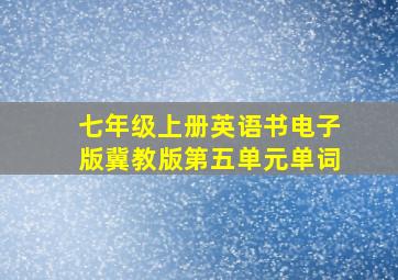 七年级上册英语书电子版冀教版第五单元单词