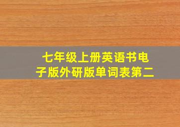 七年级上册英语书电子版外研版单词表第二