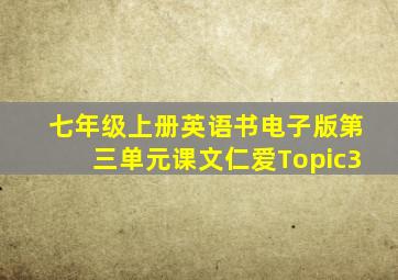 七年级上册英语书电子版第三单元课文仁爱Topic3