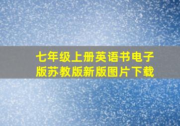 七年级上册英语书电子版苏教版新版图片下载