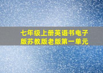 七年级上册英语书电子版苏教版老版第一单元