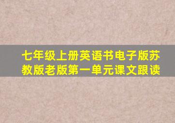 七年级上册英语书电子版苏教版老版第一单元课文跟读