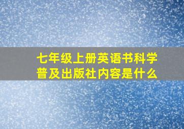 七年级上册英语书科学普及出版社内容是什么