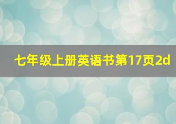 七年级上册英语书第17页2d