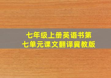 七年级上册英语书第七单元课文翻译冀教版