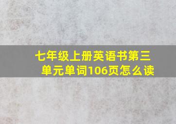 七年级上册英语书第三单元单词106页怎么读