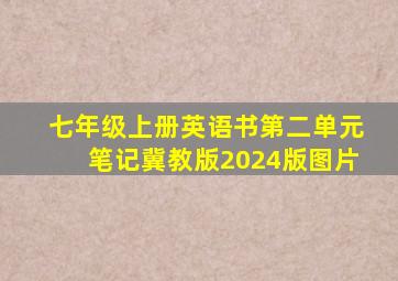 七年级上册英语书第二单元笔记冀教版2024版图片