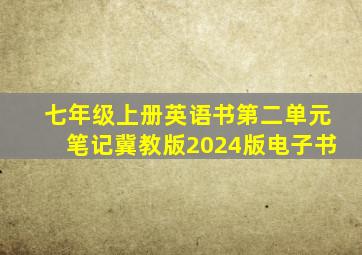 七年级上册英语书第二单元笔记冀教版2024版电子书